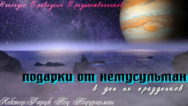 ПОДАРКИ ОТ НЕМУСУЛЬМАН В ДНИ ИХ ПРАЗДНИКОВ смотреть онлайн