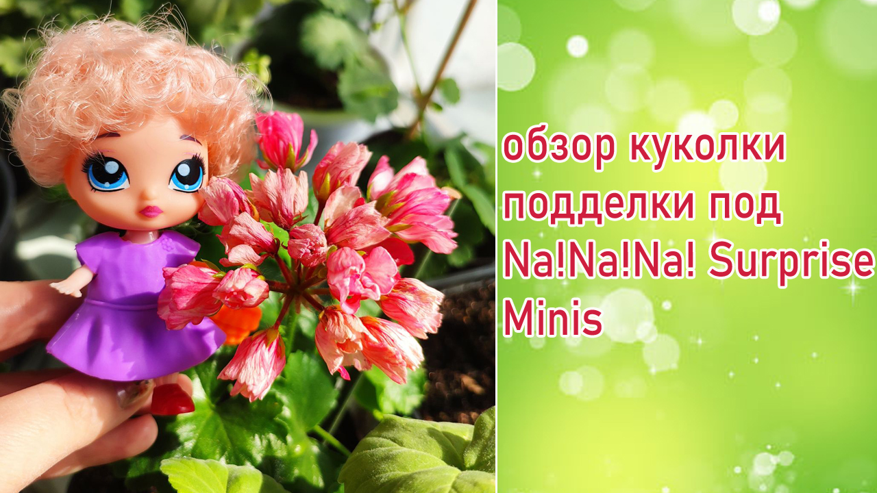 Обзор куколки подделки под Na!Na!Na! Surprise Minis