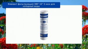 Элемент фильтрующий ЭФГ 10" 5 мкм для холодный воды обзор