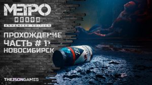 Прохождение Metro Exodus / Метро: Исход ◉ Часть 11 ➤ Новосибирск ◉ PS5 [4K 60fps RTX]