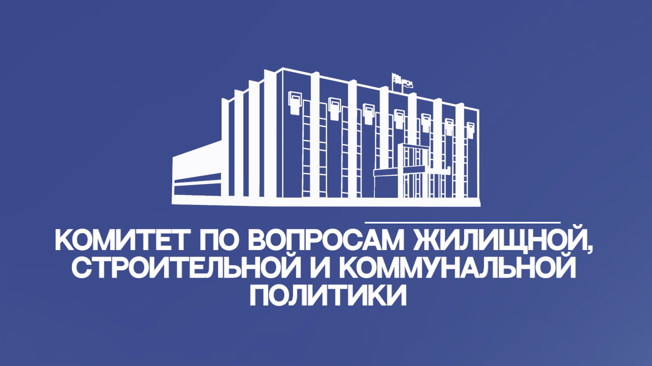Логотип жилищно коммунального хозяйства. Комитет по жилищному и строительному. Комитет. Председатель комитета по строительству. Комитет по жилищному и строительному надзору башкортостан.