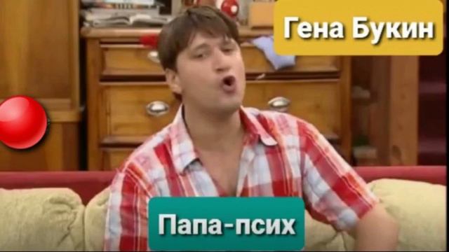 Гена Букин - Папа-псих