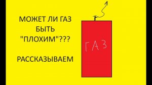 19. Зимний и летний газ +совет о том, что самому делать НЕ НАДО.