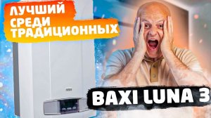 Baxi Luna 3. Чего ждать от традиционного котла за 70000р?