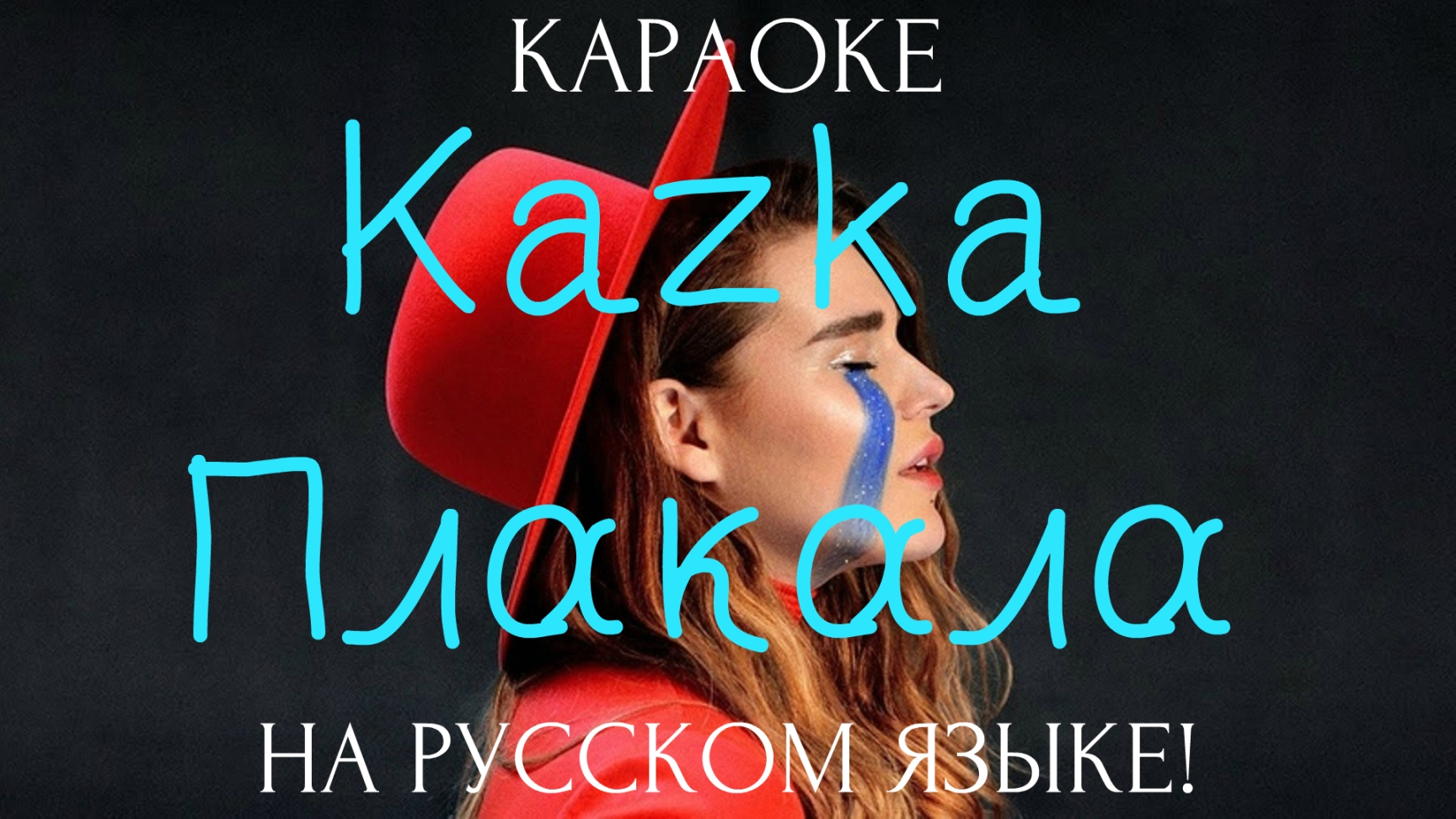 KAZKA - Плакала (karaoke НА РУССКОМ ЯЗЫКЕ)