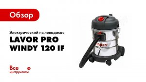 Обзор: Электрический пылеводосос Lavor Pro WINDY 120 IF 8.249.0001