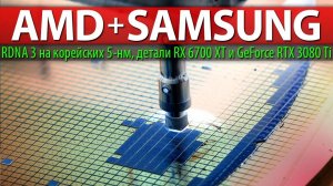 AMD+SAMSUNG, RDNA 3 на корейских 5-нм, детали RX 6700 XT и GeForce RTX 3080 Ti