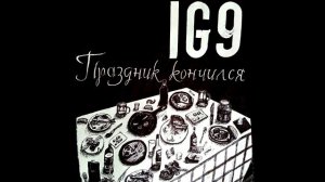 IG9 - Праздник кончился