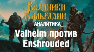 Сравнение Valheim и Enshrouded