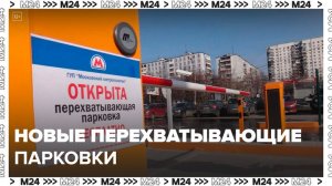 Три новые перехватывающие парковки оборудовали в столице - Москва 24