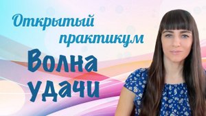 Открытый челлендж. Волна удачи. 10 дней практики.