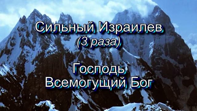 Сильный Израилев. (Христианские песни с текстом. Старый сборник).