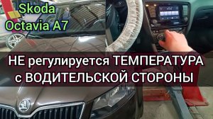 Skoda Octavia A7 двухзонный климат контроль ,не регулируется температура с водительской стороны.