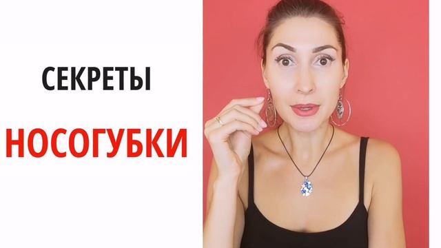 Как убрать носогубные складки ?? Секреты носогубки