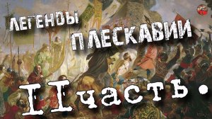 Легенды Плескавии.11 часть.Кадыкчанский.ТартАрия.инфо