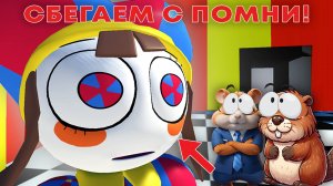 ПОМОГАЕМ ПОМНИ СБЕЖАТЬ ИЗ ЦИФРОВОГО ЦИРКА | ПОБЕГ ИЗ ЦИФРОВОГО ЦИРКА