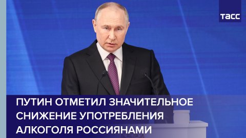 Путин отметил значительное снижение употребления алкоголя россиянами