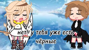 ~меме|•дайте мне белые крылья!•|~гача клуб✓