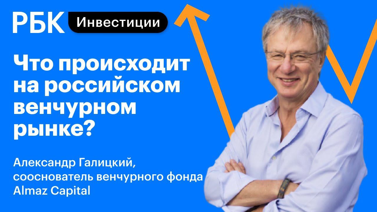 Токсичные деньги, венчурный рынок в России, какие отрасли «выстрелят» через пять лет