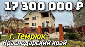 Продается дом за 17 300 000 рублей тел 8 928 884 76 50 Краснодарский край
