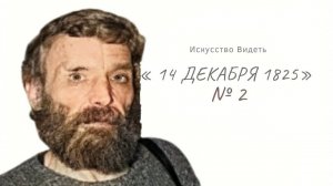 Искусство Видеть. Владимир Холкин. 14 декабря 1825 . часть 2