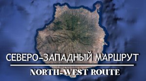 Гран Канария. Северо-западный маршрут