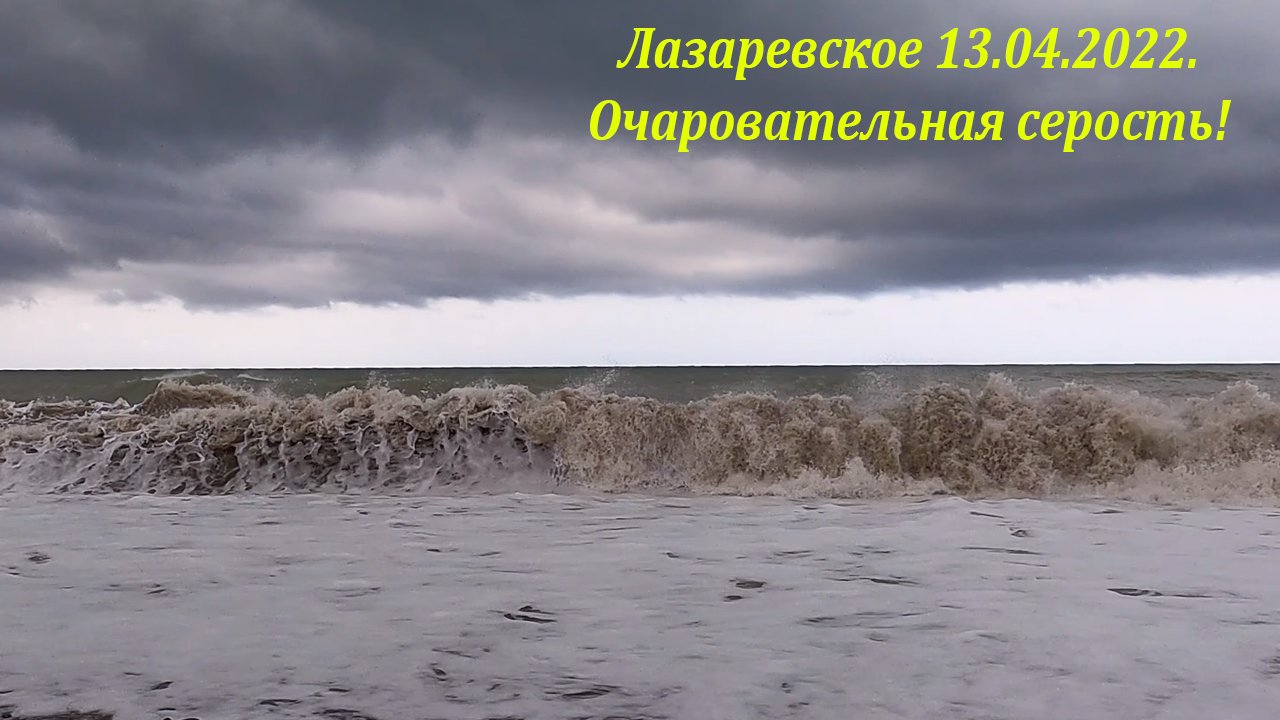 Очаровательная серость! 13.04.2022.  Красиво! ?ЛАЗАРЕВСКОЕ СЕГОДНЯ?СОЧИ.