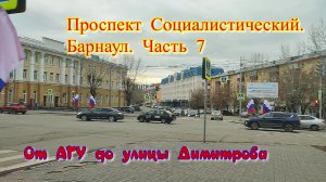 Проспект Социалистический. Барнаул. Часть 7. Осенний день. Пасмурное небо. Барнаул столица мира