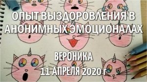 Вероника Опыт выздоровления в Анонимных Эмоционалах 21 апреля 2020г