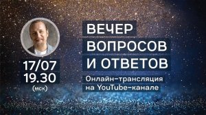 Вечер вопросов и ответов с Дмитрием Троцким 17.07.2018