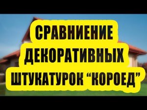 Сравнение готовых декоративных штукатурок Короед