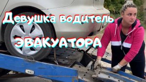 Вызвал эвакуатор и обалдел! Приехала девушка! Я в шоке и в восторге одновременно!