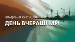 Владимир Картышов - День Вчерашний (2024) (HD)