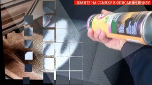 СРЕДСТВО ДЛЯ ЧИСТКИ СИДЕНИЙ АВТОМОБИЛЯ ? ПЕННЫЙ ОЧИСТИТЕЛЬ САЛОНА КАК ПОЛЬЗОВАТЬСЯ