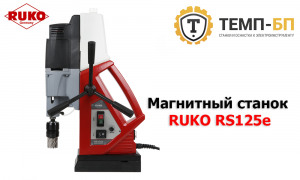 Станок на магните RUKO RS125e