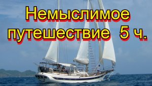 Немыслимое путшествие  5 ч .Новая Зеландия - Тасмания.