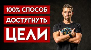 100% СПОСОБ ДОСТИГНУТЬ ЦЕЛИ И ПРЕОДОЛЕТЬ ТРУДНОСТИ | ТЫ ДОЛЖЕН ЗНАТЬ СВОЙ ПУТЬ | Никита Метелица