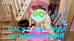 Бьюти блог от Пинк. Маска для лица своими руками! (стоп моушен)