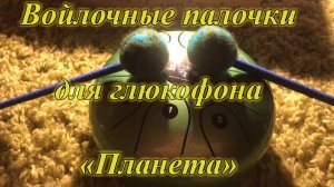 Палочки для глюкофона "Планета Земля" из войлока и Twinkle, Twinkle, Little Star на глюкофоне =)