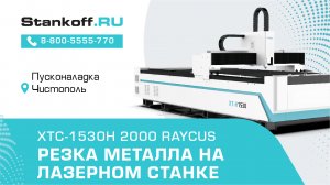 Резка металла на лазерном станке XTC-1530H/2000 Raycus во время ПНР в Чистополе