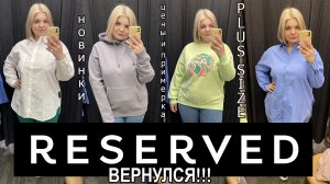 RESERVED ВЕРНУЛСЯ! Примерка одежды БОЛЬШИХ размеров/ОБРАЗЫ PLUS SIZE/ ШОППИНГ МАЙ 2022