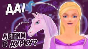 И ЭТО КЛАССИКА ДЕТСТВА?! Обзор игры Барби и Волшебство пегаса