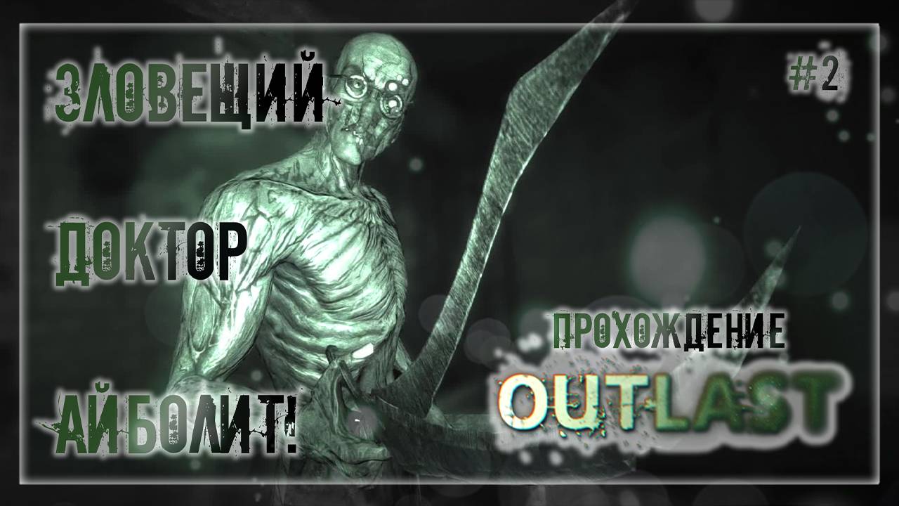 ЗЛОВЕЩИЙ ДОКТОР АЙБОЛИТ! | Прохождение OutLast #2