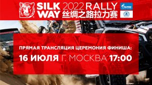 Прямая трансляция Церемонии финиша Международного ралли "Шелковый путь" 2022 – 16 июля в 17:00