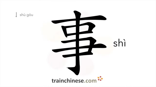 事 (shì) matter; thing; item; work; affair*