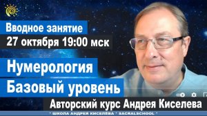 Вводное занятие курса Андрея Киселева «Нумерология. Базовый уровень»