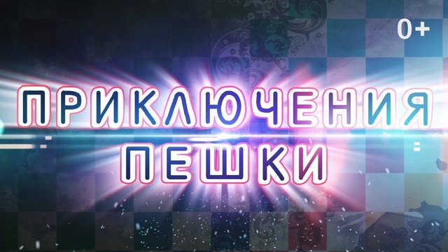 Приключения Пешки