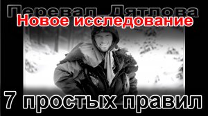 Перевал Дятлова. Новое исследование. 7 простых правил