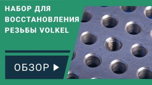 Обзор набора для восстановления резьбы VOLKEL
