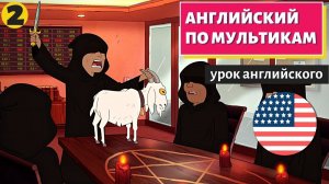 АНГЛИЙСКИЙ ПО МУЛЬТИКАМ - Inside job (2)